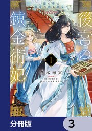 後宮の錬金術妃 悪の華は黄金の恋を夢見る【分冊版】 3