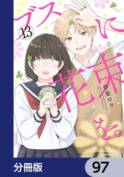 ブスに花束を。【分冊版】 97