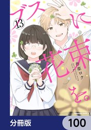 ブスに花束を。【分冊版】 100