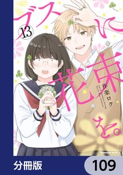 ブスに花束を。【分冊版】