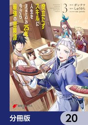 役立たずスキルに人生を注ぎ込み25年、今さら最強の冒険譚【分冊版】 20