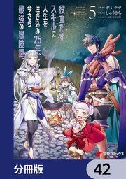役立たずスキルに人生を注ぎ込み25年、今さら最強の冒険譚【分冊版】 42
