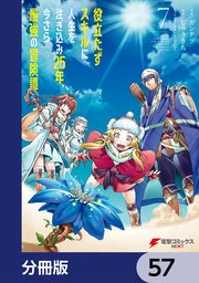 役立たずスキルに人生を注ぎ込み25年、今さら最強の冒険譚【分冊版】 57