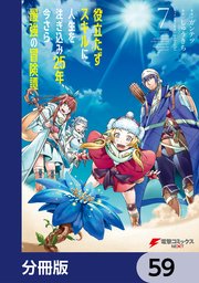 役立たずスキルに人生を注ぎ込み25年、今さら最強の冒険譚【分冊版】 59