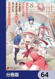 役立たずスキルに人生を注ぎ込み25年、今さら最強の冒険譚【分冊版】 64