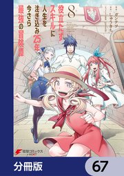 役立たずスキルに人生を注ぎ込み25年、今さら最強の冒険譚【分冊版】 67