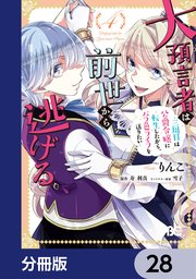 大預言者は前世から逃げる【分冊版】 28