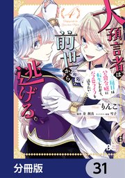 大預言者は前世から逃げる【分冊版】 31