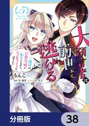 大預言者は前世から逃げる【分冊版】 38