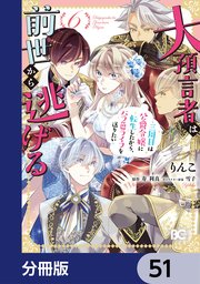 大預言者は前世から逃げる【分冊版】 51