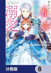 身代わりの花嫁は、不器用な辺境伯に溺愛される【分冊版】 8