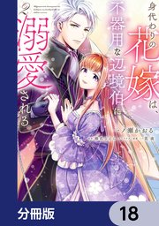 身代わりの花嫁は、不器用な辺境伯に溺愛される【分冊版】