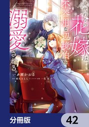 身代わりの花嫁は、不器用な辺境伯に溺愛される【分冊版】 42
