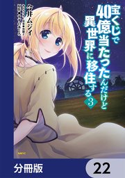 宝くじで40億当たったんだけど異世界に移住する【分冊版】 22