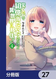 宝くじで40億当たったんだけど異世界に移住する【分冊版】 27