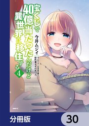 宝くじで40億当たったんだけど異世界に移住する【分冊版】 30