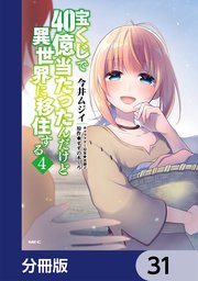 宝くじで40億当たったんだけど異世界に移住する【分冊版】 31