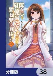 宝くじで40億当たったんだけど異世界に移住する【分冊版】 38