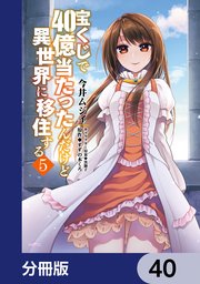 宝くじで40億当たったんだけど異世界に移住する【分冊版】 40