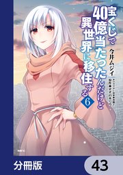 宝くじで40億当たったんだけど異世界に移住する【分冊版】 43