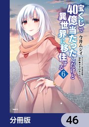 宝くじで40億当たったんだけど異世界に移住する【分冊版】 46