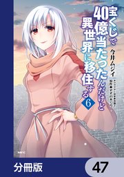 宝くじで40億当たったんだけど異世界に移住する【分冊版】 47