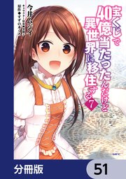 宝くじで40億当たったんだけど異世界に移住する【分冊版】 51