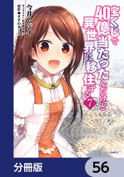 宝くじで40億当たったんだけど異世界に移住する【分冊版】 56