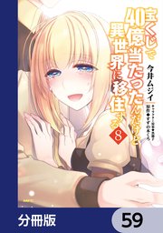 宝くじで40億当たったんだけど異世界に移住する【分冊版】 59