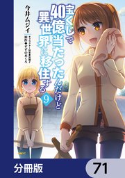 宝くじで40億当たったんだけど異世界に移住する【分冊版】 71