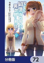 宝くじで40億当たったんだけど異世界に移住する【分冊版】 72