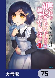 宝くじで40億当たったんだけど異世界に移住する【分冊版】 75