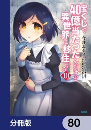 宝くじで40億当たったんだけど異世界に移住する【分冊版】 80