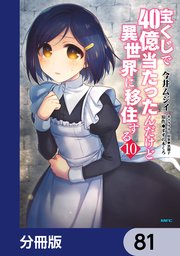 宝くじで40億当たったんだけど異世界に移住する【分冊版】 81