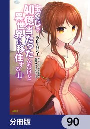 宝くじで40億当たったんだけど異世界に移住する【分冊版】 90