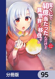 宝くじで40億当たったんだけど異世界に移住する【分冊版】 95