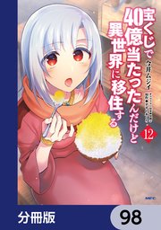 宝くじで40億当たったんだけど異世界に移住する【分冊版】 98