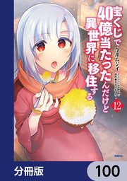 宝くじで40億当たったんだけど異世界に移住する【分冊版】 100