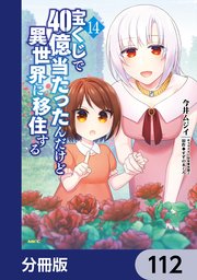 宝くじで40億当たったんだけど異世界に移住する【分冊版】 112