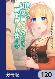 宝くじで40億当たったんだけど異世界に移住する【分冊版】 120