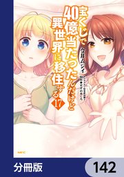宝くじで40億当たったんだけど異世界に移住する【分冊版】 142