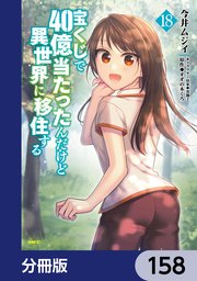 宝くじで40億当たったんだけど異世界に移住する【分冊版】