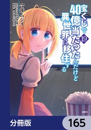 宝くじで40億当たったんだけど異世界に移住する【分冊版】　165