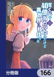 宝くじで40億当たったんだけど異世界に移住する【分冊版】　166