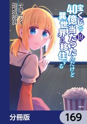 宝くじで40億当たったんだけど異世界に移住する【分冊版】