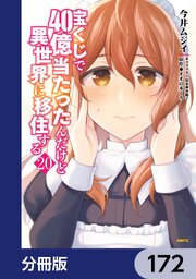 宝くじで40億当たったんだけど異世界に移住する【分冊版】　172