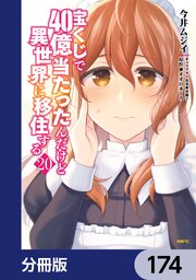宝くじで40億当たったんだけど異世界に移住する【分冊版】　174