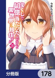 宝くじで40億当たったんだけど異世界に移住する【分冊版】　178