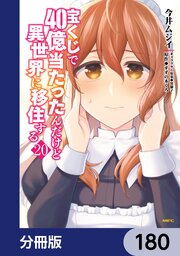 宝くじで40億当たったんだけど異世界に移住する【分冊版】　180