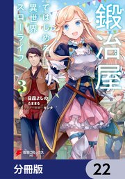 鍛冶屋ではじめる異世界スローライフ【分冊版】 22